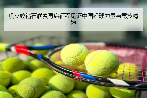 巩立姣钻石联赛再启征程见证中国铅球力量与竞技精神