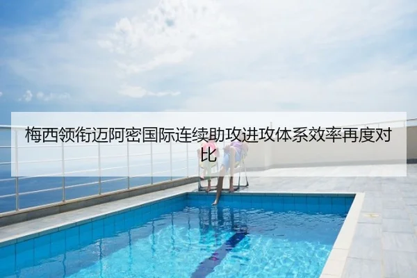 梅西领衔迈阿密国际连续助攻进攻体系效率再度对比