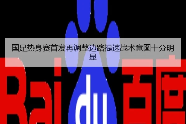 国足热身赛首发再调整边路提速战术意图十分明显